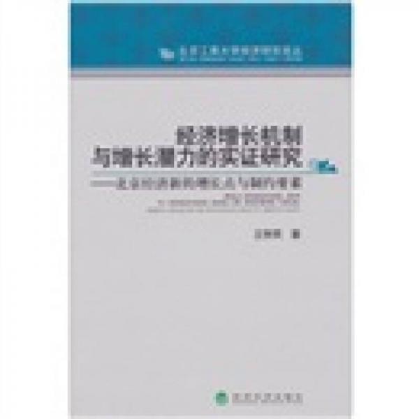 經(jīng)濟(jì)增長機(jī)制與增長潛力的實證研究：北京經(jīng)濟(jì)新的增長點與制約要素