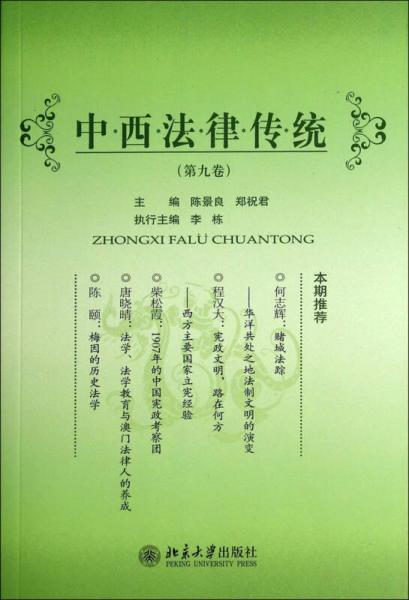 中西法律传统（第9卷）