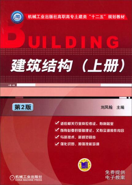 建筑结构上册（第2版）/机械工业出版社高职高专土建类“十二五”规划教材