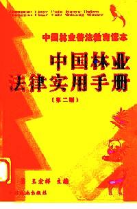 中国林业法律实用手册 : 