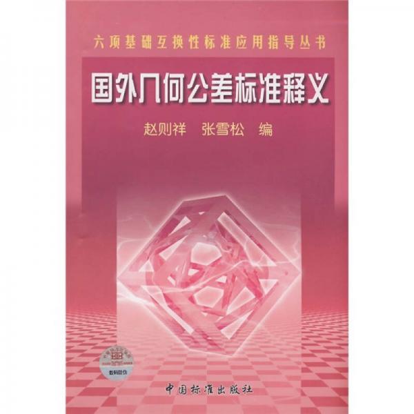 六項(xiàng)基礎(chǔ)互換性標(biāo)準(zhǔn)應(yīng)用指導(dǎo)叢書：國外幾何公差標(biāo)準(zhǔn)釋義
