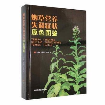 全新正版圖書 營(yíng)養(yǎng)失調(diào)癥狀原色圖鑒雷強(qiáng)四川科學(xué)技術(shù)出版社9787572705618