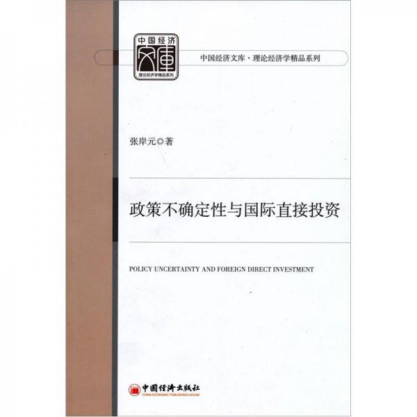 中国经济文库·理论经济学精品系列：政策不确定性与国际直接投资