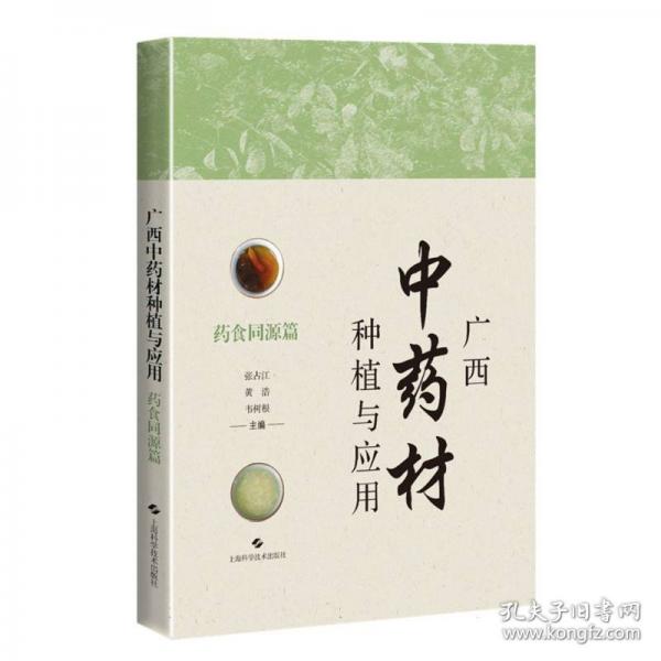 廣西中藥材種植與應(yīng)用——藥食同源篇
