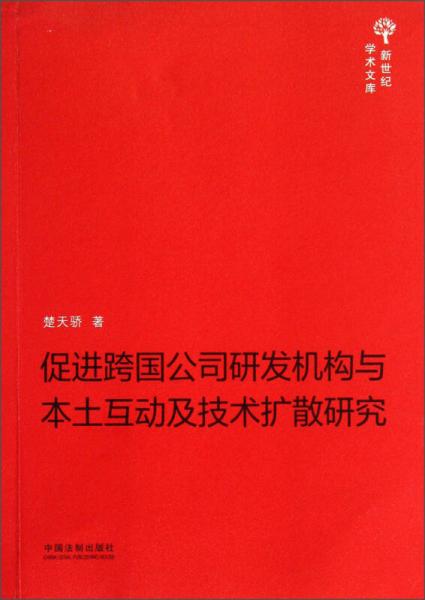 促進跨國公司研發(fā)機構(gòu)與本土互動及技術(shù)擴散研究