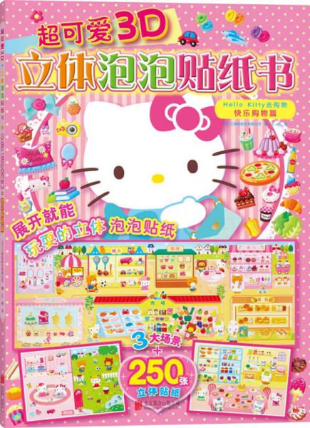 超可愛3D立體泡泡貼紙書：Hello Kitty去購物.快樂購物篇