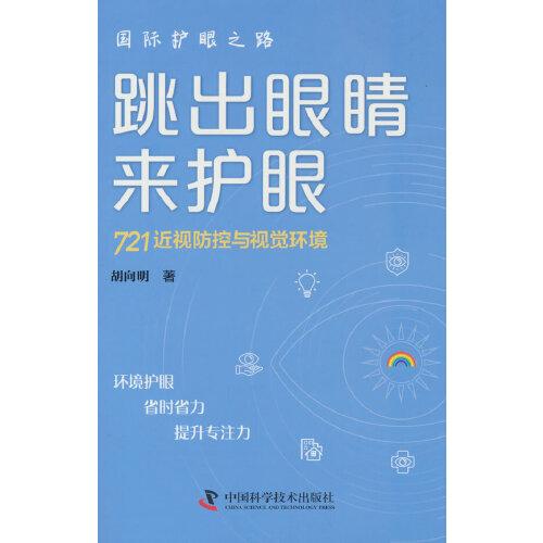 跳出眼睛來護(hù)眼 : 721近視防控與視覺環(huán)境