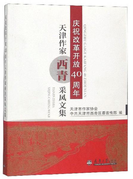 慶祝改革開(kāi)放40周年天津作家西青采風(fēng)文集