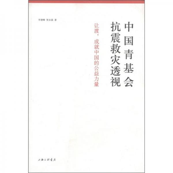 中國青基會抗震救災(zāi)透視：讓渡，成就中國的公益力量