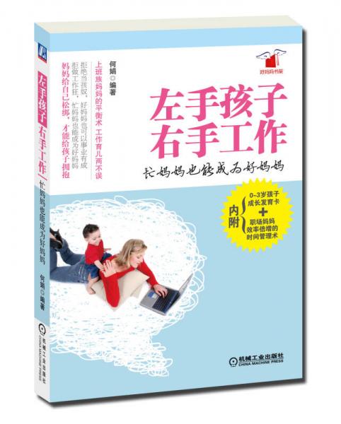 左手孩子，右手工作：忙妈妈也能成为好妈妈