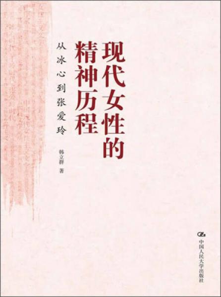 现代女性的精神历程：从冰心到张爱玲