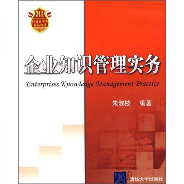 企業(yè)知識(shí)管理實(shí)務(wù)