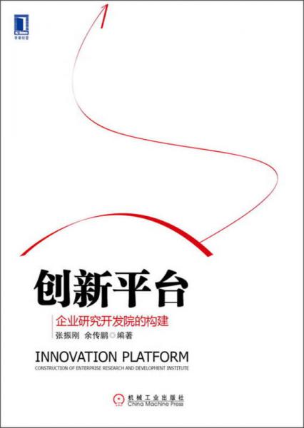 创新平台：企业研究开发院的构建