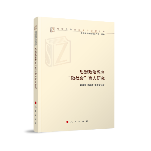思想政治教育“微社會(huì)”育人研究（高校思想政治工作研究文庫(kù)）