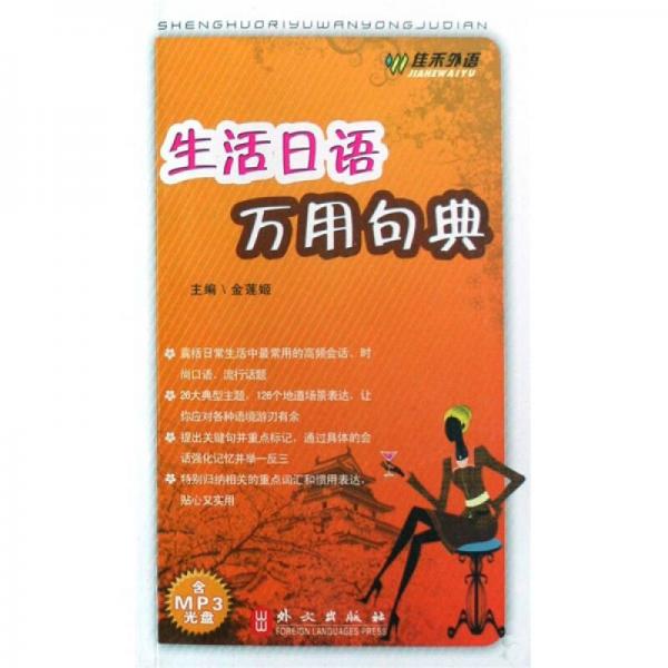 生活日語(yǔ)萬(wàn)用句典