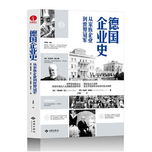 德國(guó)企業(yè)史：從家族企業(yè)到世界冠軍