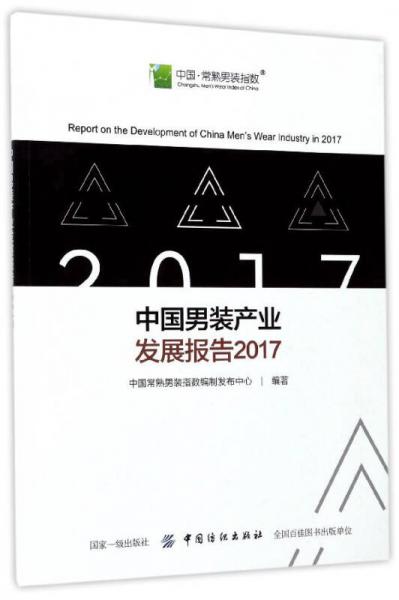 中国男装产业发展报告（2017）