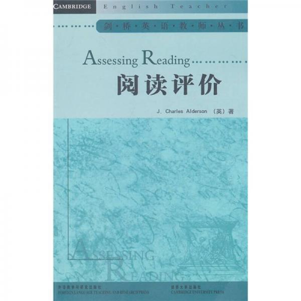 劍橋英語教師叢書：閱讀評價