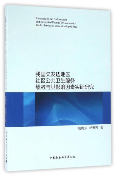 我国欠发达地区社区公共卫生服务绩效与其影响因素实证研究