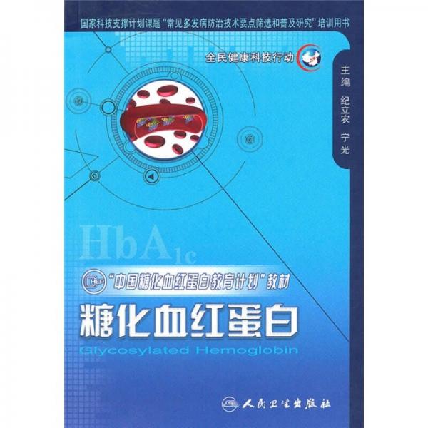 “中国糖化血红蛋白教育计划”教材：糖化血红蛋白