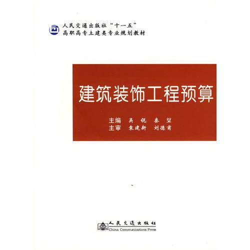 建筑装饰工程预算——高职高专土建类专业规划教材