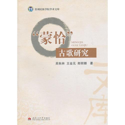 “蒙恰”古歌研究
