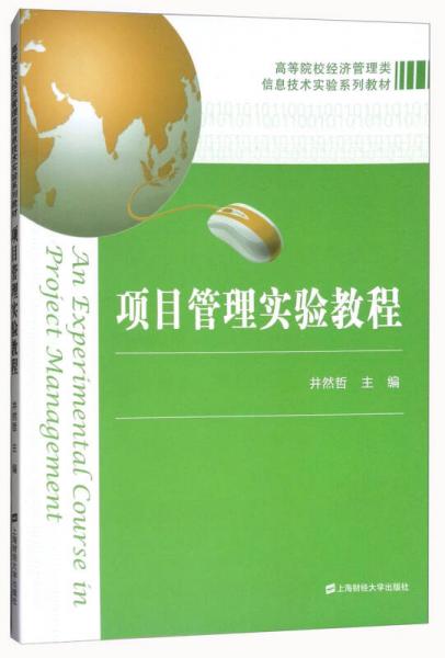 項(xiàng)目管理實(shí)驗(yàn)教程