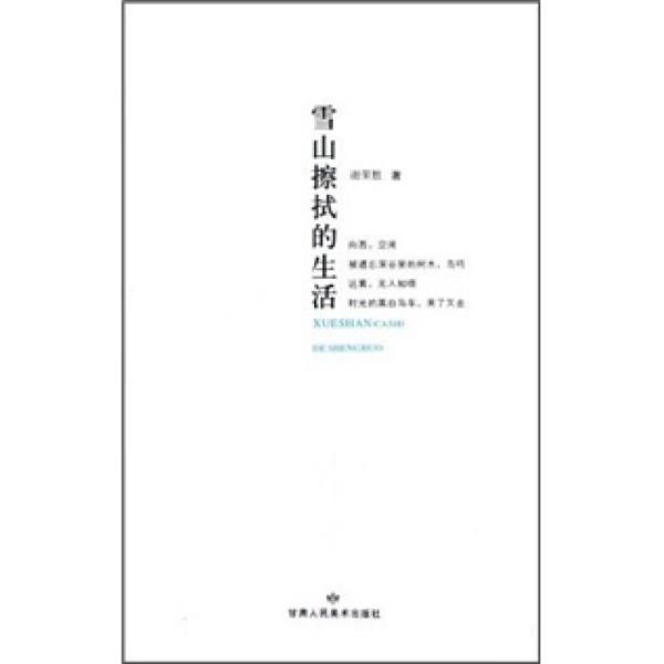雪山擦拭的生活