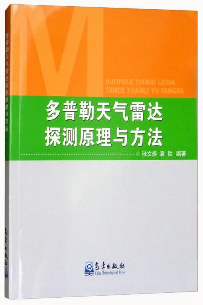 多普勒天氣雷達(dá)探測原理與方法