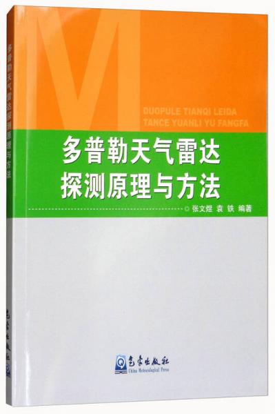 多普勒天气雷达探测原理与方法