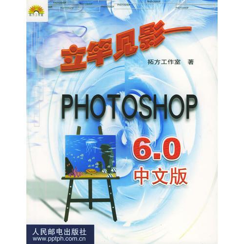 立竿见影：Photoshop 6.0中文版