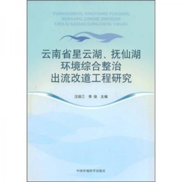 云南省星云湖、撫仙湖環(huán)境綜合整治出流改道工程研究