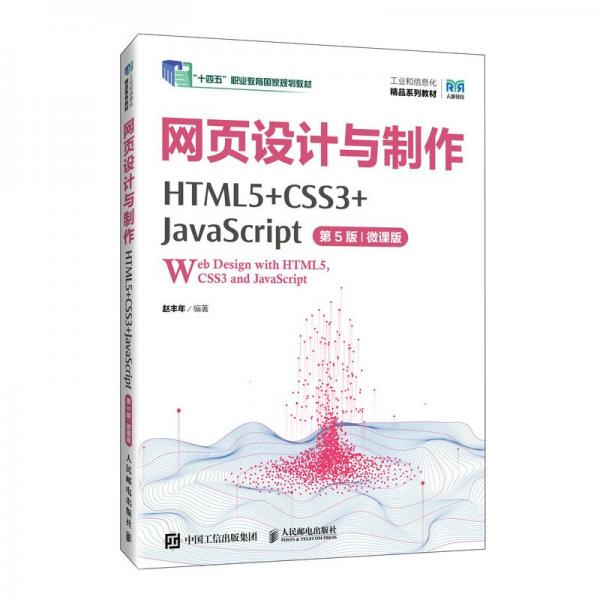 网页设计与制作（HTML5+CSS3+JavaScript）（第5版）（微课版）