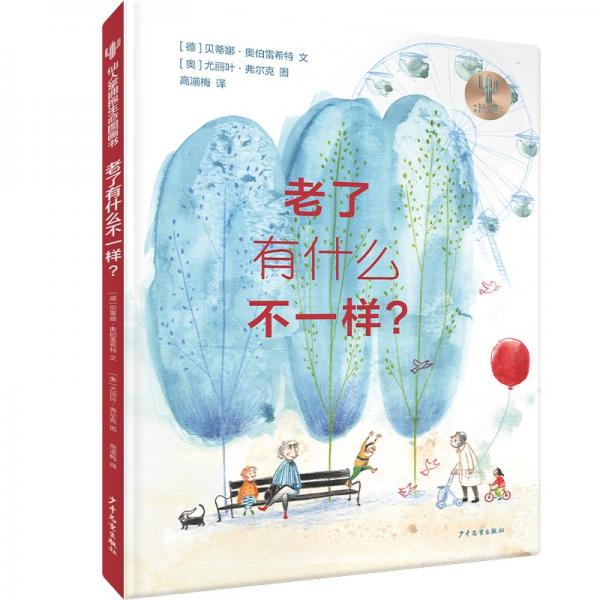 仙人掌擁抱生命圖畫書:老了有什么不一樣(精裝繪本)