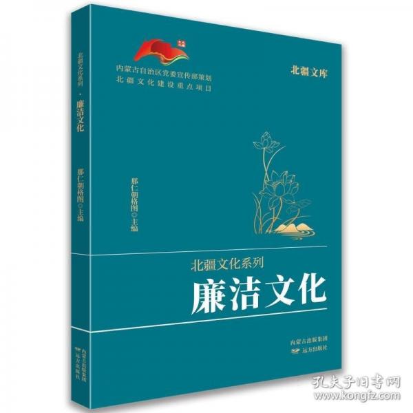 北疆文库.北疆文化系列-廉洁文化