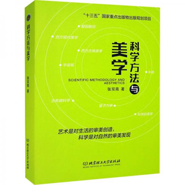 科學(xué)方法與美學(xué)