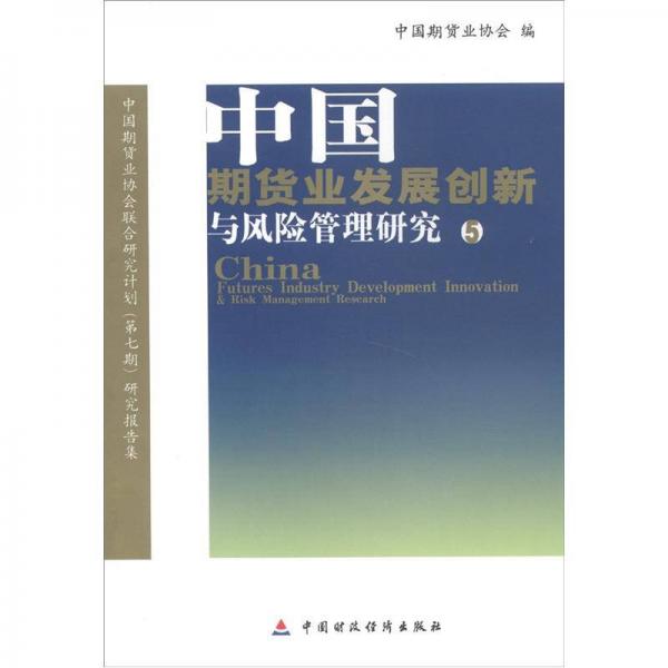 中国期货业发展创新与风险管理研究（5）