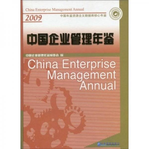 中國企業(yè)管理年鑒2009