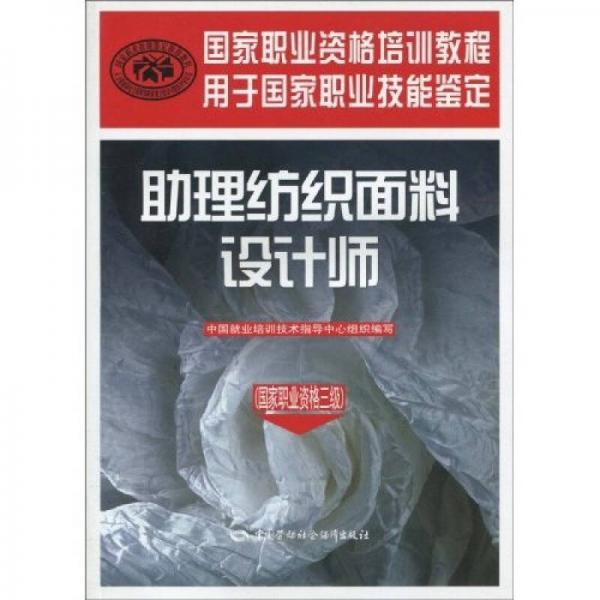 助理紡織面料設(shè)計師（國家職業(yè)資格3級）