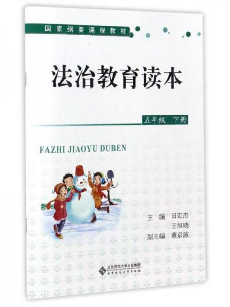法治教育讀本（五年級(jí)下冊(cè)）/國(guó)家綱要課程教材