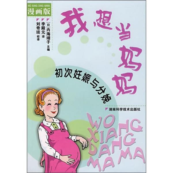 我做媽媽了:0～12個月嬰兒的培育:漫畫版