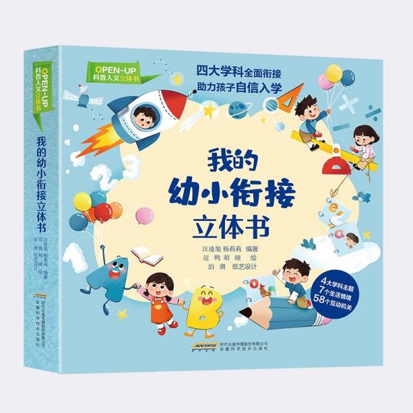 我的幼小銜接立體書