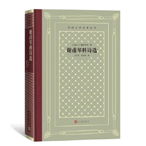 謝甫琴科詩(shī)選（外國(guó)文學(xué)名著 懷舊網(wǎng)格本）