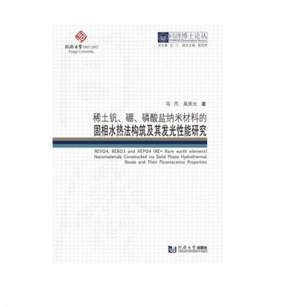 同济博士论丛：稀土钒、硼、磷酸盐纳米材料的固相水热法构筑及其发光性能研究