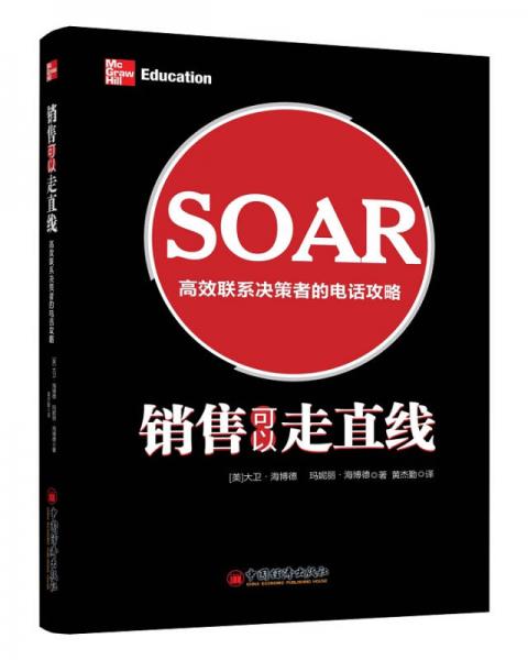 销售可以走直线：高效联系决策者的电话攻略