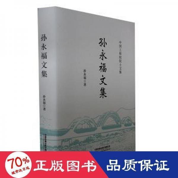 孫永福文集