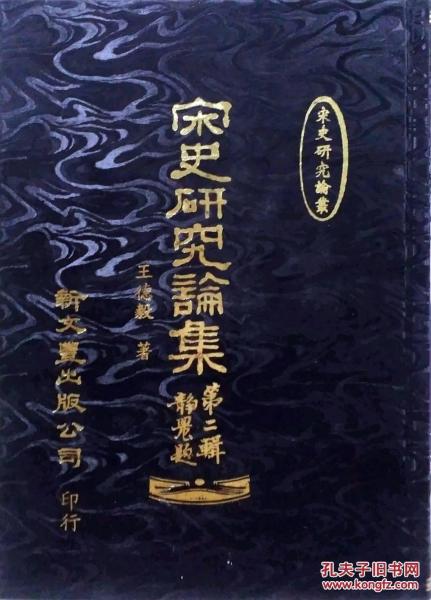 宋史研究論集. 第二輯