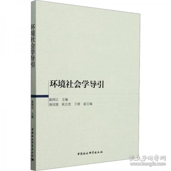 環(huán)境社會學(xué)導(dǎo)引