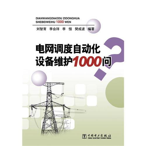 電網(wǎng)調(diào)度自動(dòng)化設(shè)備維護(hù)1000問