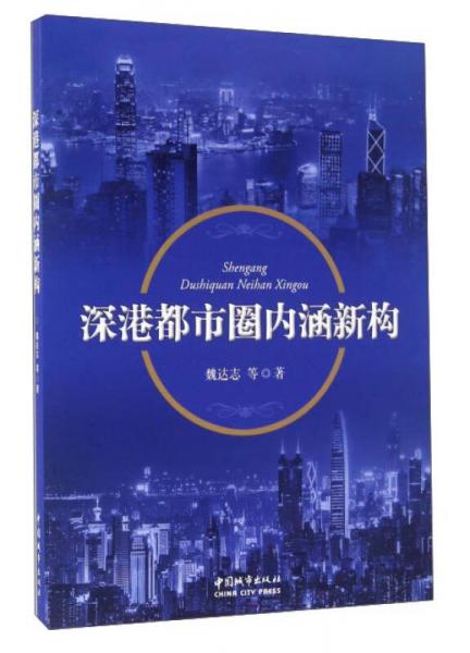深港都市圈內(nèi)涵新構(gòu)